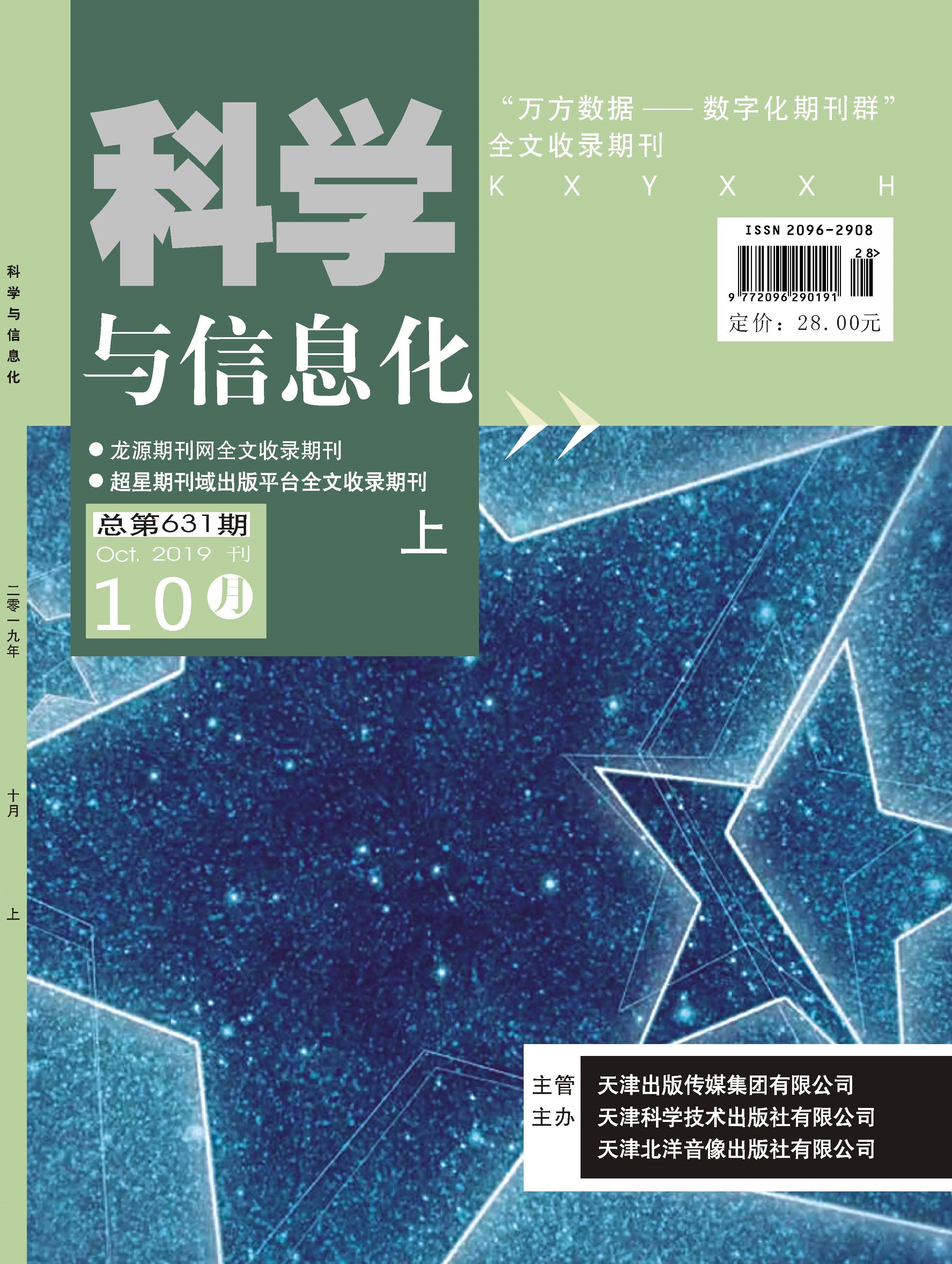 科学与信息化-2019年10月上封面